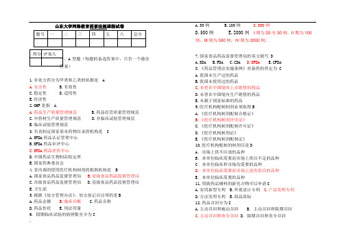 山东大学网络教育药事法规试卷答案2