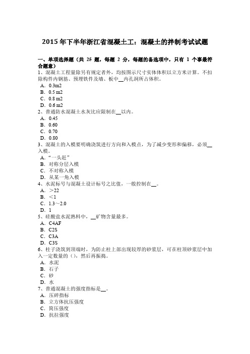 2015年下半年浙江省混凝土工：混凝土的拌制考试试题