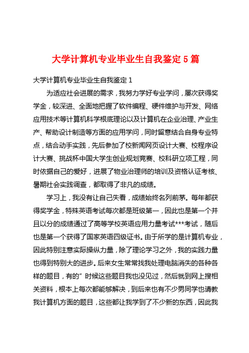 大学计算机专业毕业生自我鉴定5篇