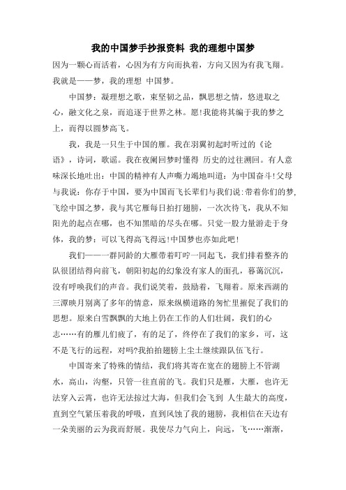 我的中国梦手抄报资料 我的理想中国梦