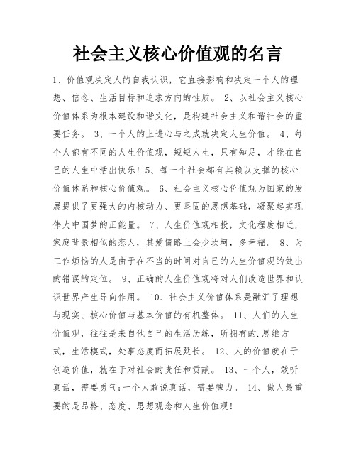 社会主义核心价值观的名言