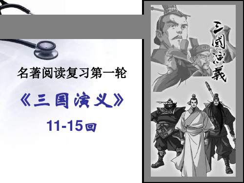 三国演义情节(一轮11-15回)