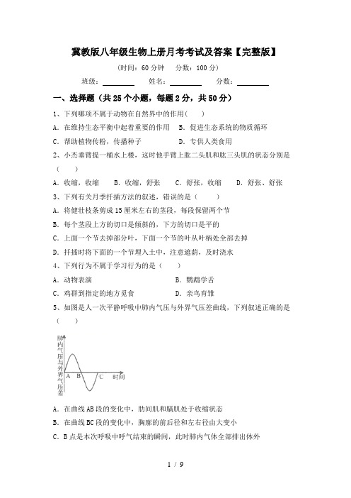 冀教版八年级生物上册月考考试及答案【完整版】