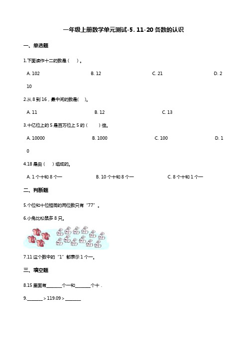 一年级上册数学单元测试-5. 11-20各数的认识 青岛版(含答案)