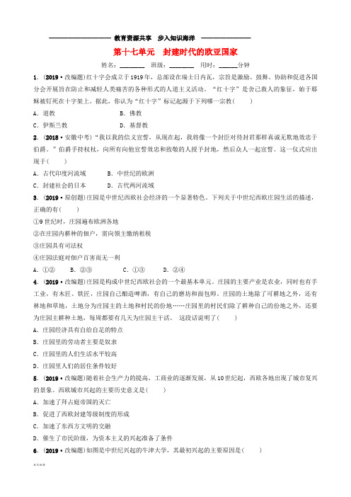  中考历史总复习 第十七单元 封建时代的欧亚国家同步训练