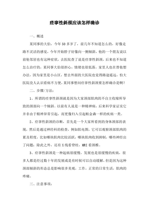 痉挛性斜颈应该怎样确诊