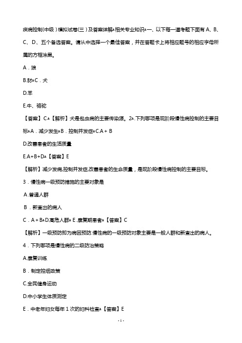 第四军医大-预防医学(中级)疾病控制-相关专业知识模拟试题及答案