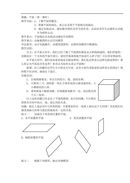 高二数学最新教案-课题：平面(第一课时) 精品