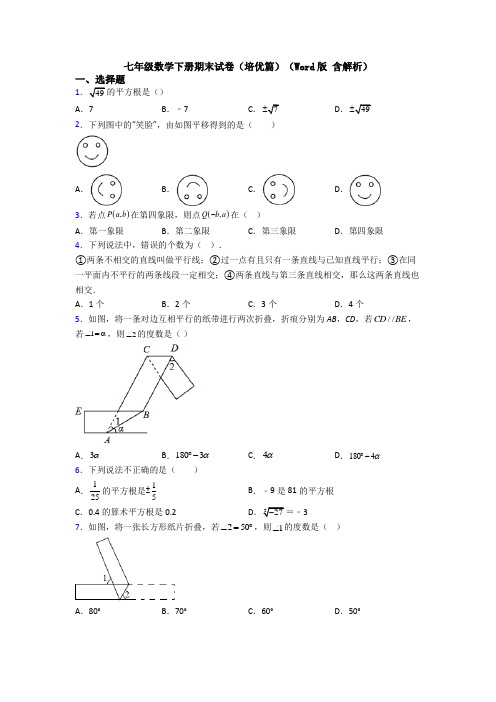 七年级数学下册期末试卷(培优篇)(Word版 含解析)