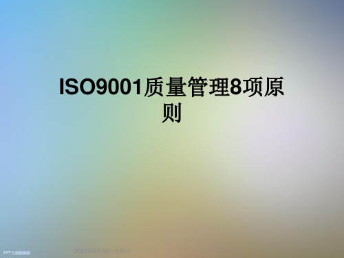 ISO9001质量管理8项原则