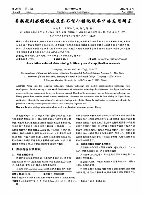 关联规则数据挖掘在图书馆个性化服务中的应用研究