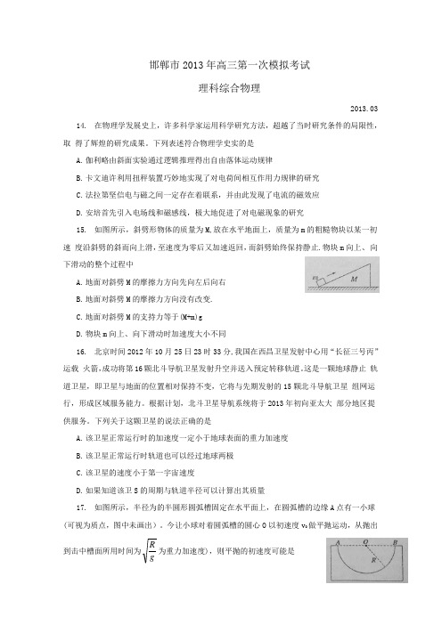 河北省邯郸市2013届高三第一次模拟考试(word版)理综物理