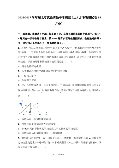 2016-2017学年湖北省武昌实验中学高三(上)月考物理试卷(9月份)(解析版)