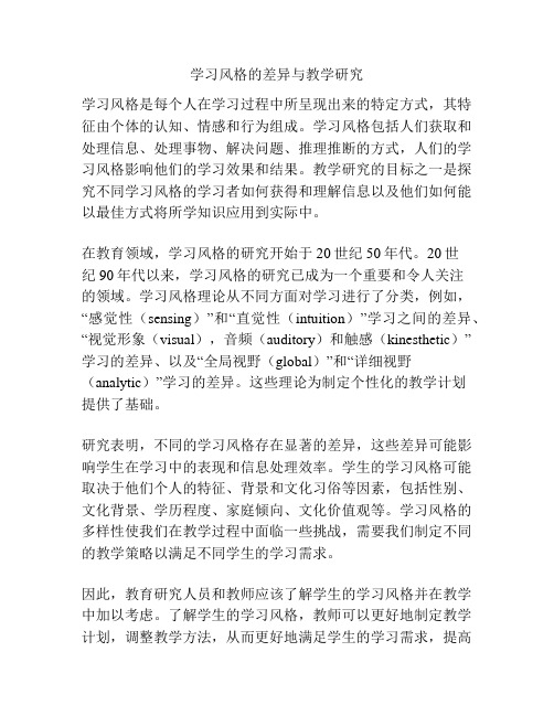 学习风格的差异与教学研究