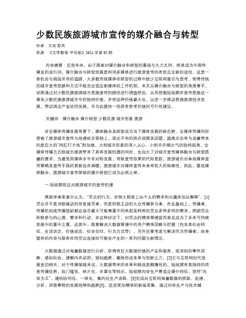 少数民族旅游城市宣传的媒介融合与转型