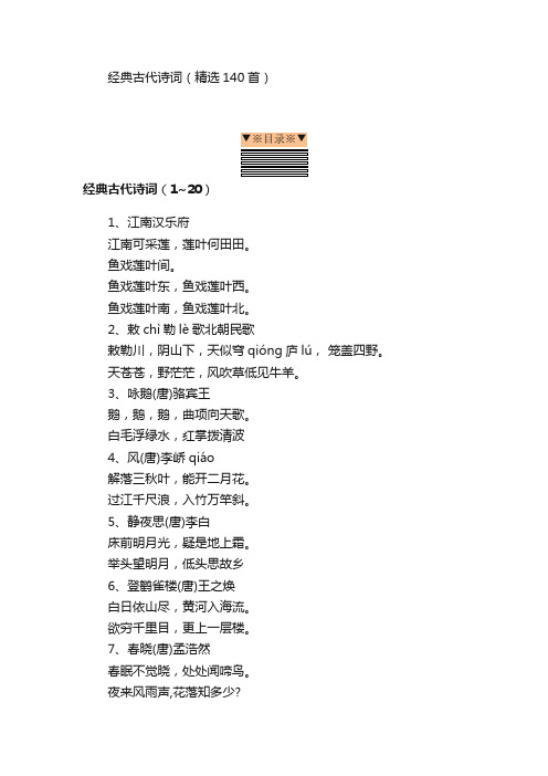 经典古代诗词（精选140首）