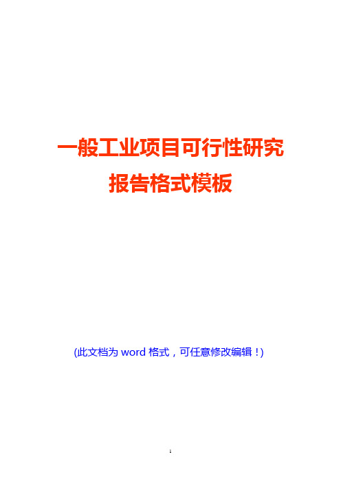 一般工业项目可行性研究报告格式模板(经典版)