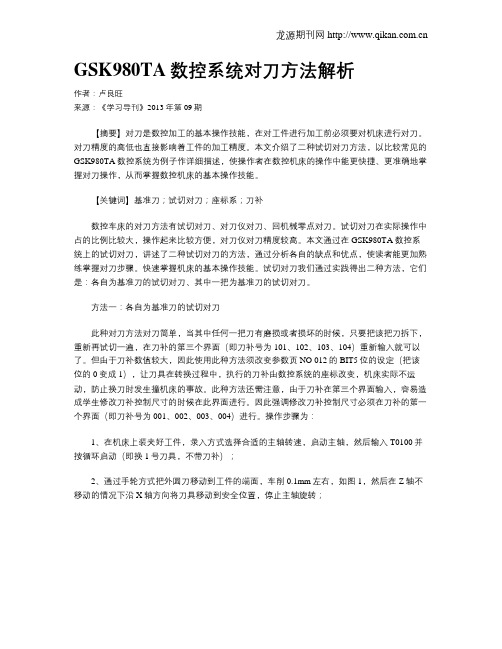 GSK980TA数控系统对刀方法解析