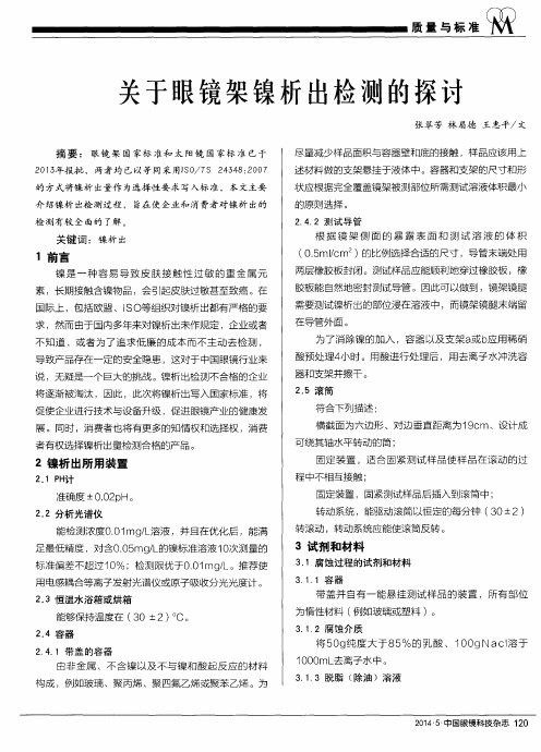 关于眼镜架镍析出检测的探讨