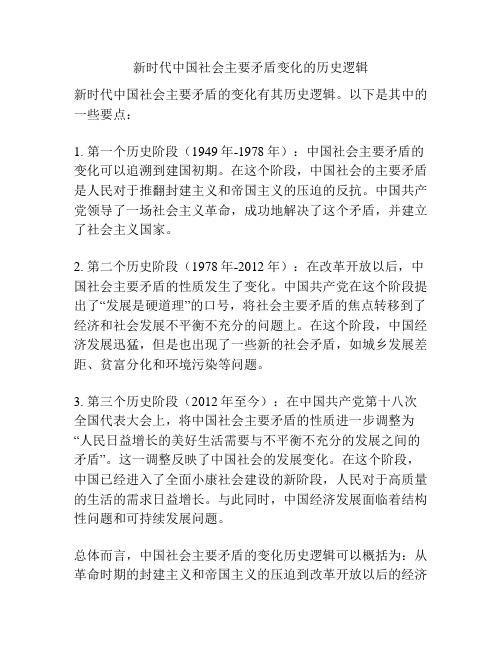 新时代中国社会主要矛盾变化的历史逻辑