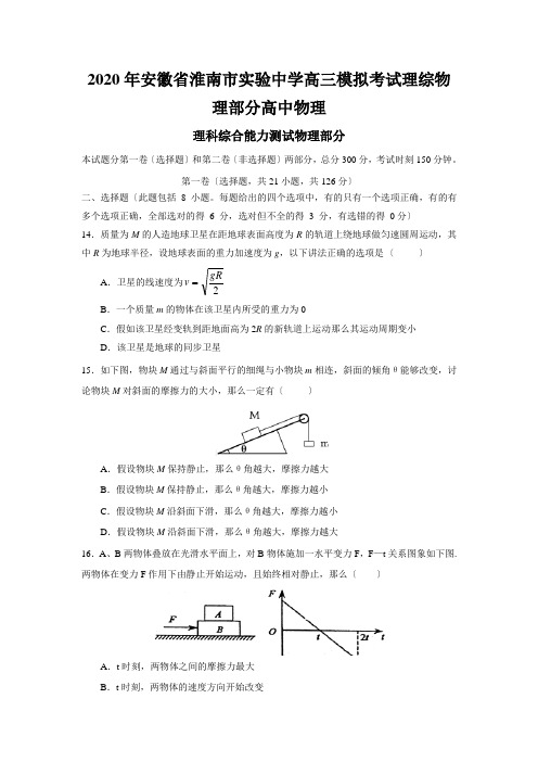 2020年安徽省淮南市实验中学高三模拟考试理综物理部分高中物理