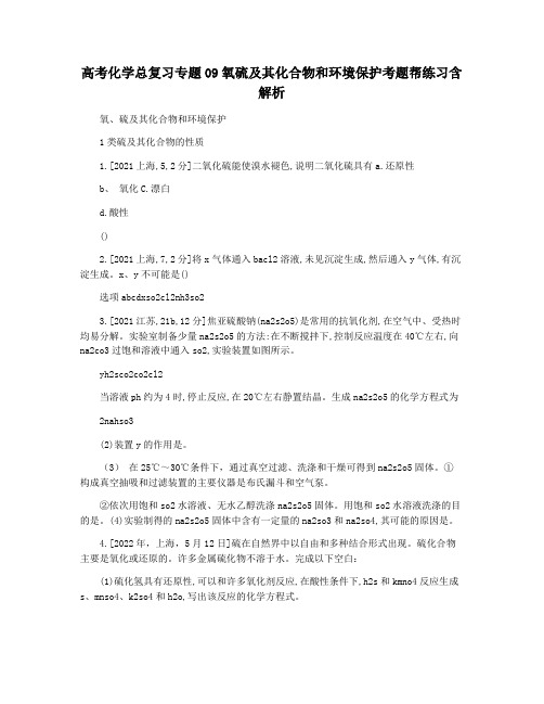 高考化学总复习专题09氧硫及其化合物和环境保护考题帮练习含解析