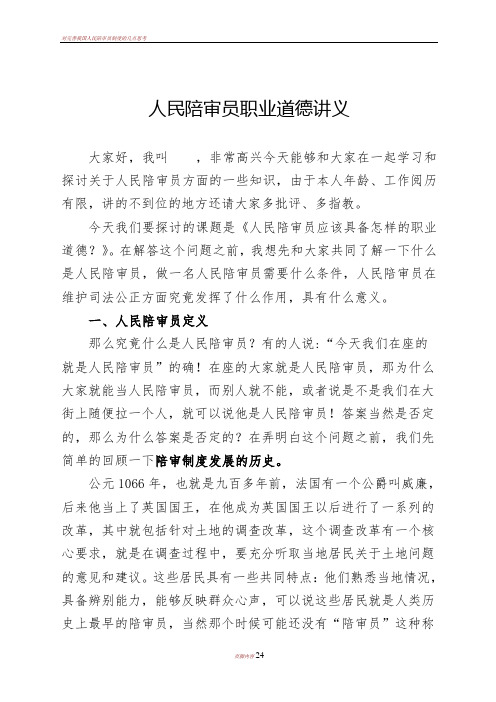 人民陪审员职业道德讲义1