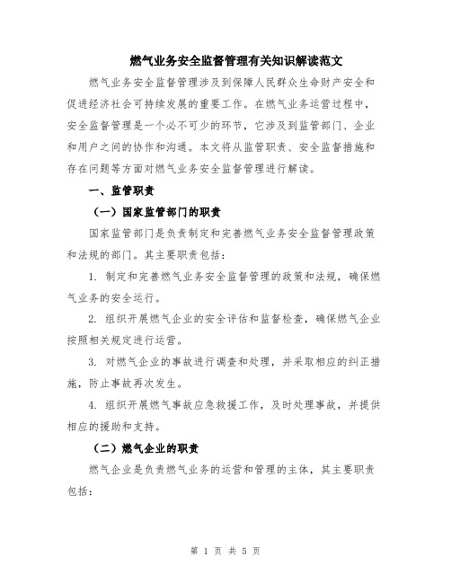 燃气业务安全监督管理有关知识解读范文