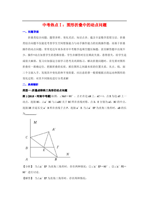 中考复习讲义：图形折叠中的动点问题及几何动态问题解题新策略