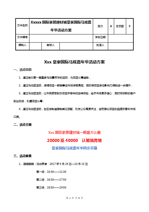 房地产项目马戏嘉年华活动方案