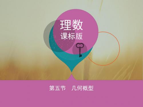 2018届高三数学理一轮复习课件:第十章 计数原理 第五节 几何概型 精品