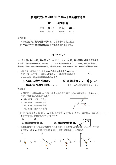 福建省师大附中2016-2017学年高一下学期期末考试物理试题含答案