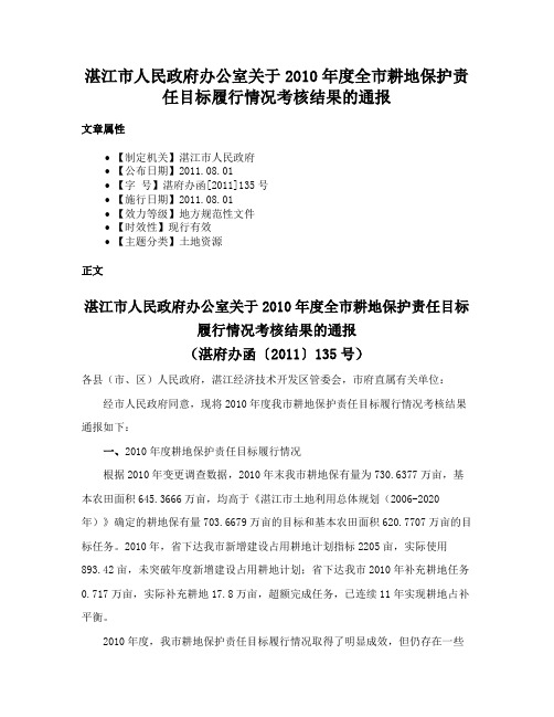 湛江市人民政府办公室关于2010年度全市耕地保护责任目标履行情况考核结果的通报