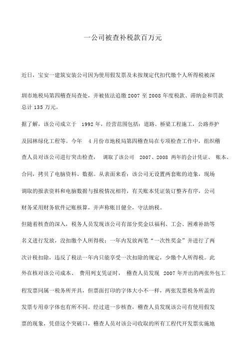 会计实务：一公司被查补税款百万元