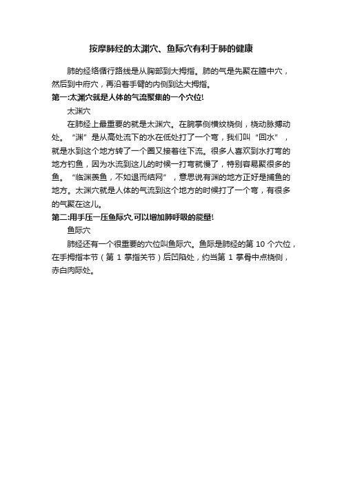 按摩肺经的太渊穴、鱼际穴有利于肺的健康