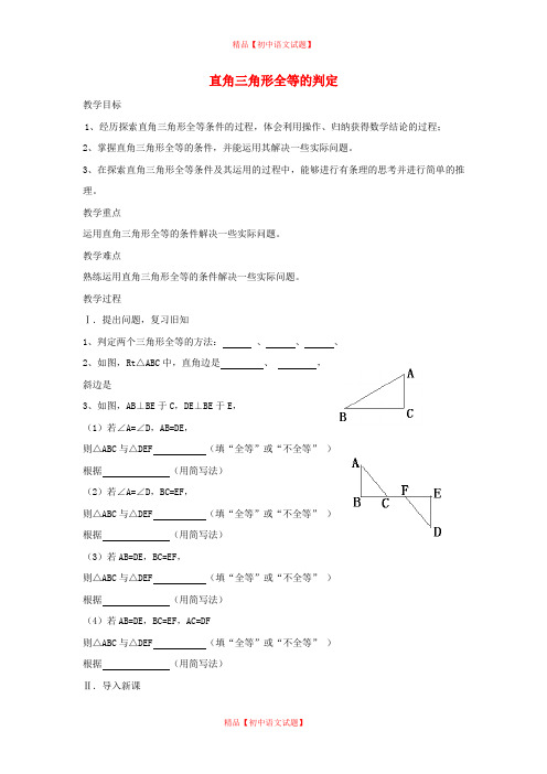 【最新人教版初中数学精选】第9套人教初中数学八上  直角三角形全等的判定教案.doc