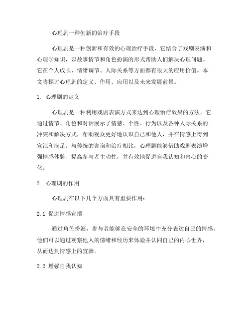 心理剧一种创新的治疗手段