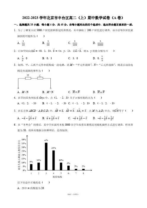 2022-2023学年北京市丰台区高二(上)期中数学试卷(A卷)【答案版】