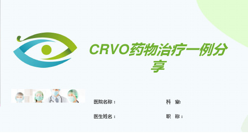 CRVO视网膜中央静脉阻塞病例分析