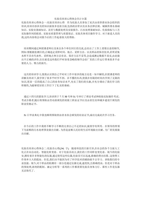 化验员培训心得体会共计3篇