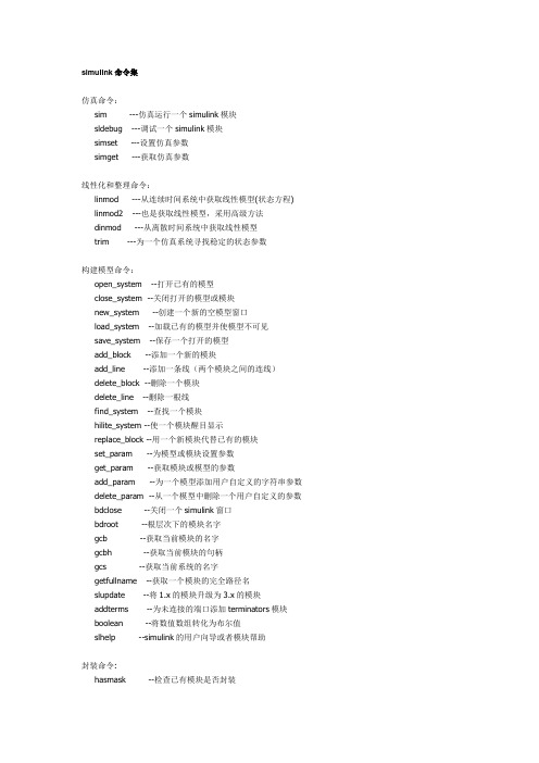 matlab仿真(simulink)命令集