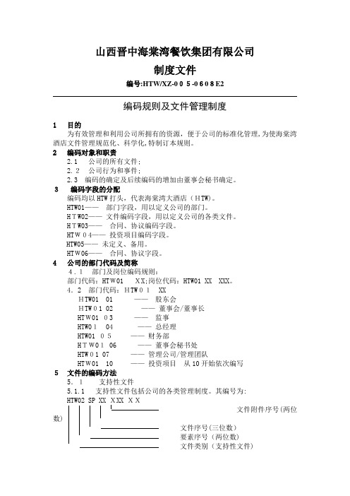 海棠湾餐饮有限公司编码规则及文件管理制度-(2)