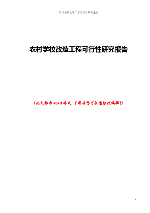 农村学校改造工程可行性研究报告