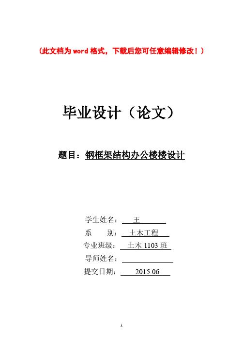 【精品】钢框架结构办公楼楼设计毕业论文设计