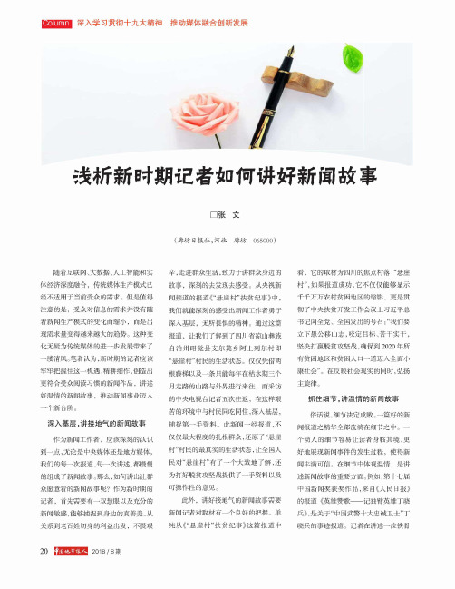 浅析新时期记者如何讲好新闻故事