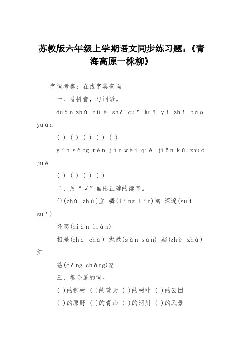 苏教版六年级上学期语文同步练习题：《青海高原一株柳》