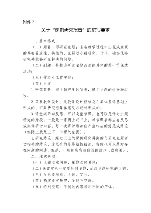 7.关于“课例研究报告”的撰写要求