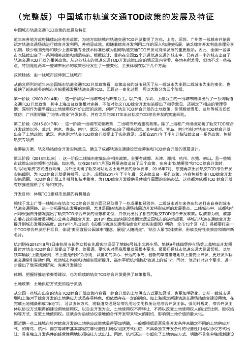 （完整版）中国城市轨道交通TOD政策的发展及特征