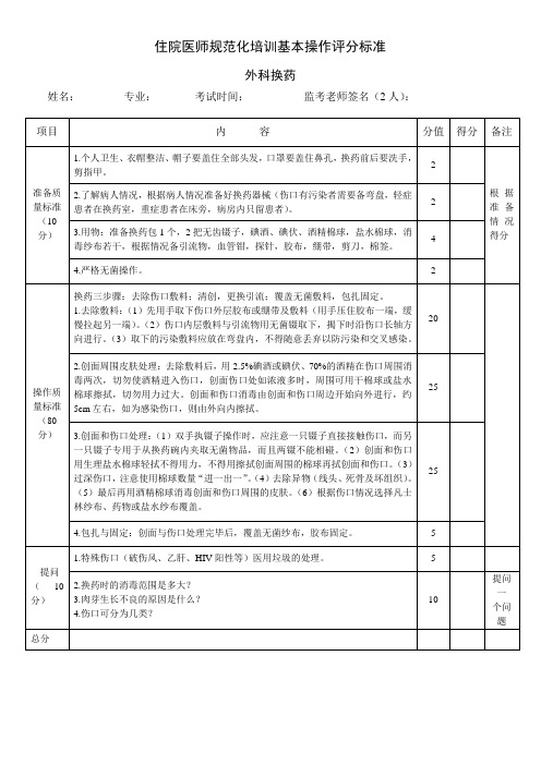 住院医师规范化培训技能操作评分表 换药