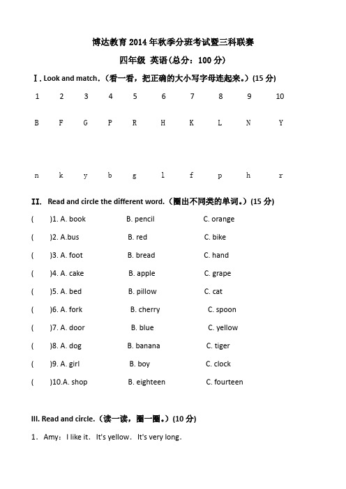 2014三科联赛四年级英语试卷